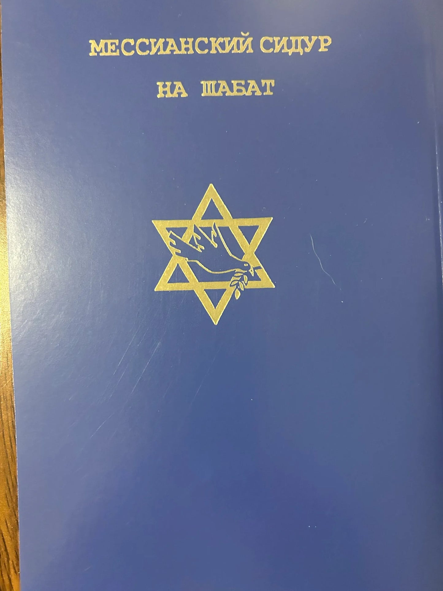 Messianic Shabbat Siddur in Russian